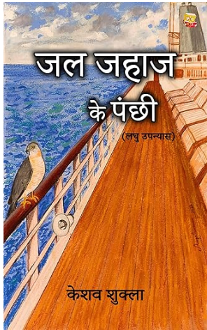 जल जहाज के पंछी