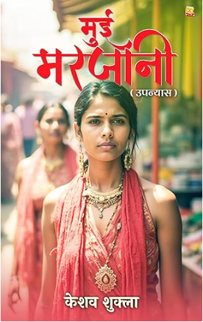 मुई मरजानी (उपन्यास)